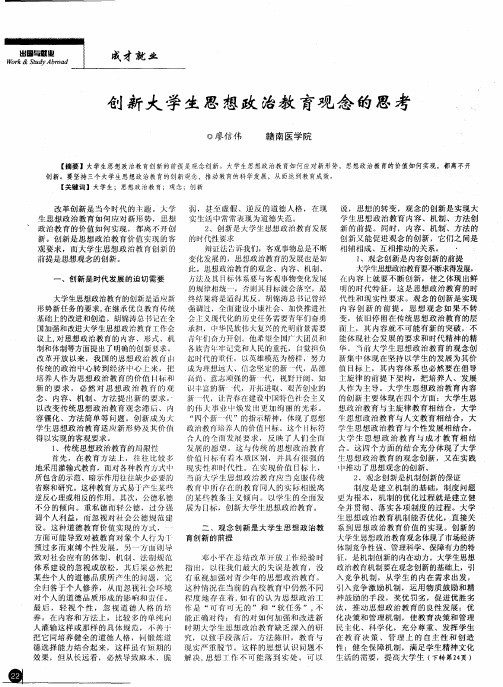 创新大学生思想政治教育观念的思考