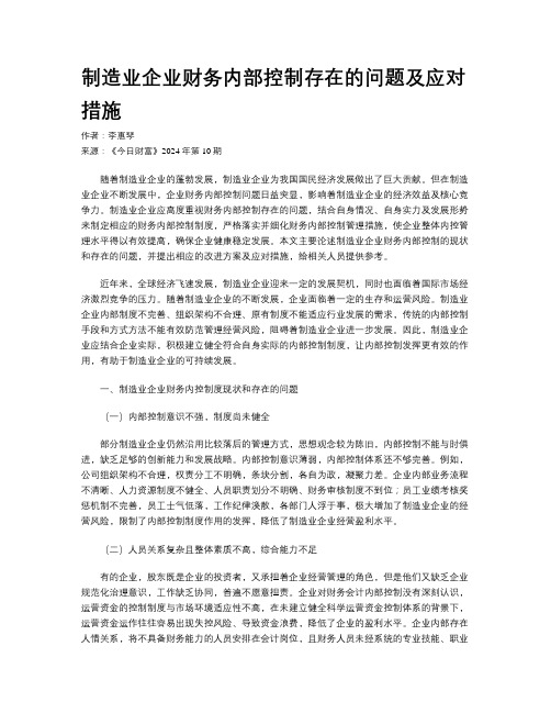 制造业企业财务内部控制存在的问题及应对措施