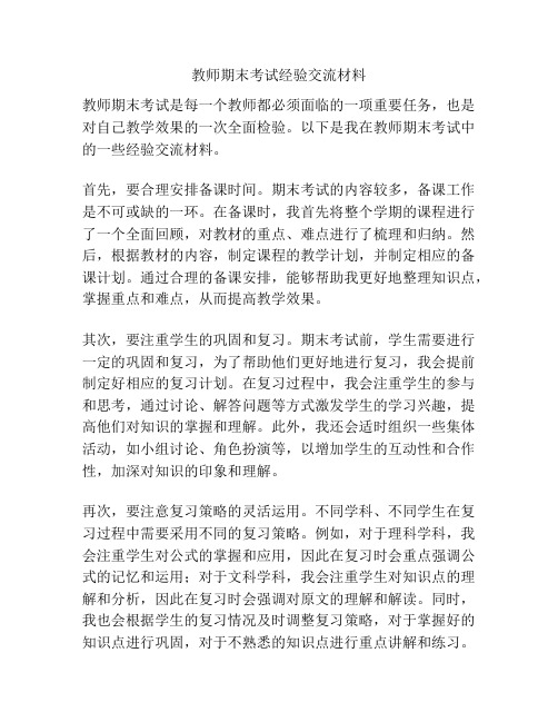 教师期末考试经验交流材料