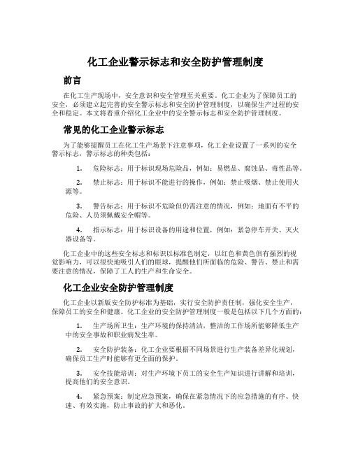 化工企业警示标志和安全防护管理制度