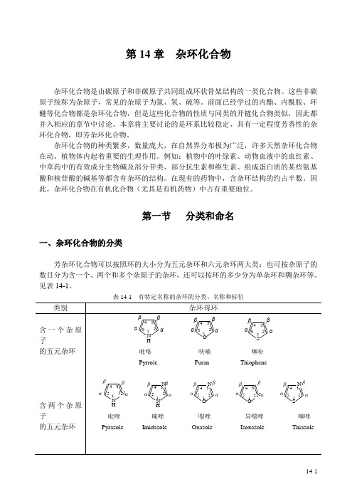 第十五章杂环化合物