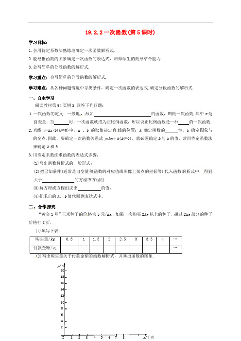  八年级数学下册 19 一次函数 19.2 一次函数 19.2.2 一次函数(第5课时)导学案(无答案)(新版)新人教版