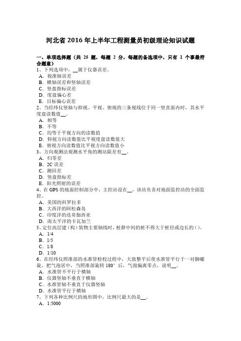 河北省2016年上半年工程测量员初级理论知识试题