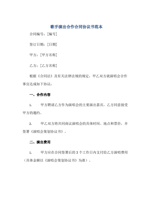 歌手演出合作合同协议书范本