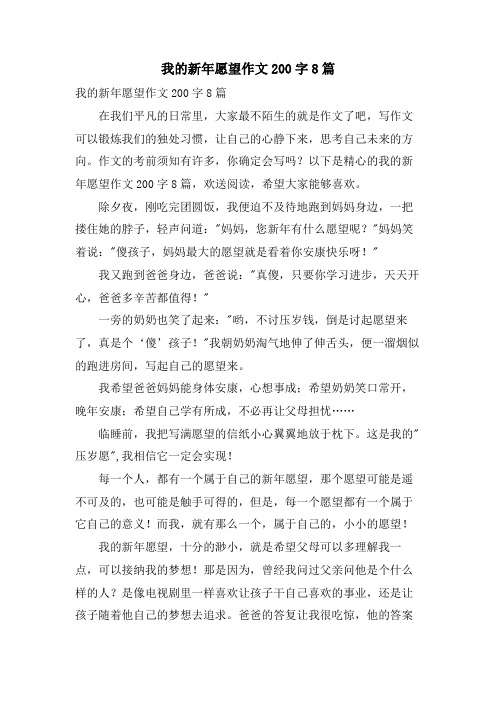 我的新年愿望作文200字8篇