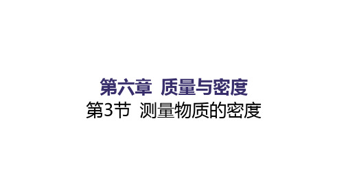 6.3测量物质的密度课件PPT人教版八年级物理上册