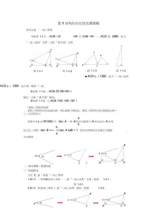 (完整word版)中考数学专题存在性问题解题策略《角的存在性处理策略》