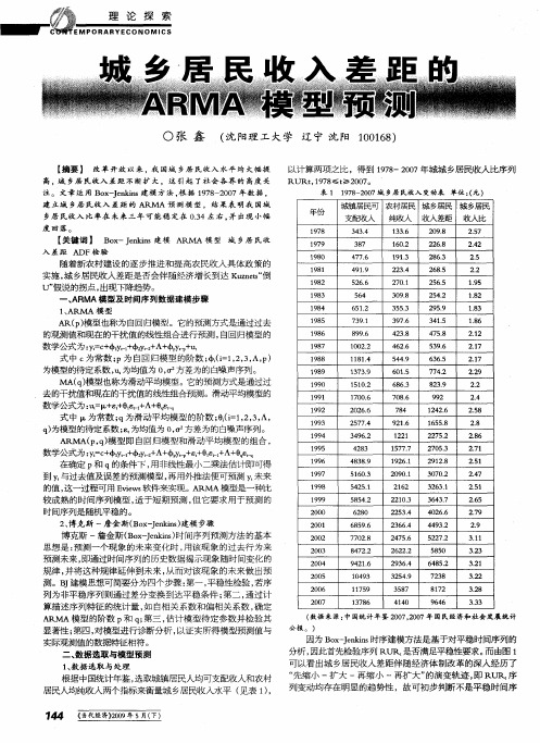 城乡居民收入差距的ARMA模型预测