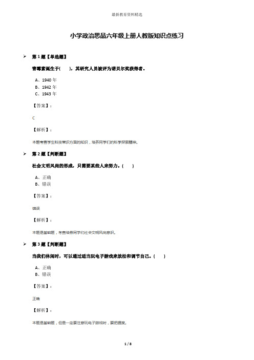小学政治思品六年级上册人教版知识点练习