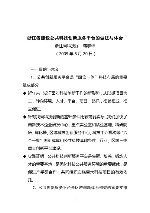 一、浙江建设公共科技创新服务平台的目的与意义-国家科技评估中心