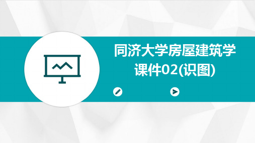 2024版同济大学房屋建筑学课件02(识图)