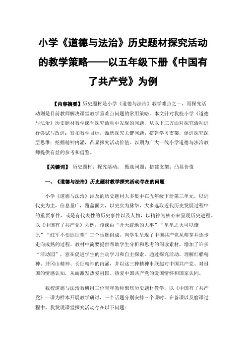 小学《道德与法治》历史题材探究活动的教学策略——以五年级下册《中国有了共产党》为例