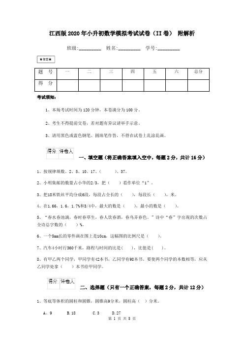 江西版2020年小升初数学模拟考试试卷(II卷) 附解析