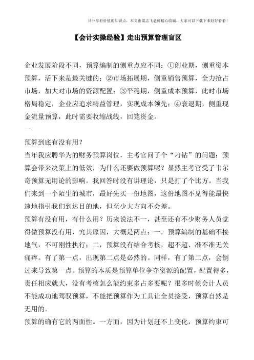 【会计实操经验】走出预算管理盲区