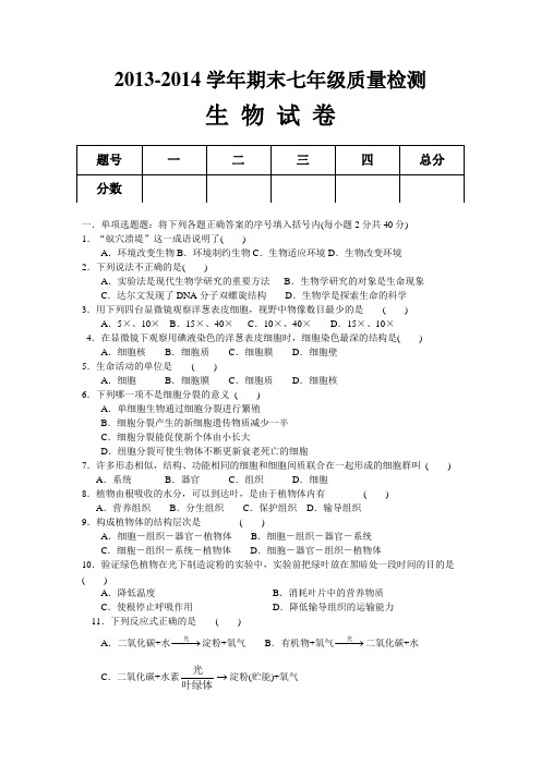 2013-2014学年期末七年级质量检测生 物 试 卷(北师大版含答案)