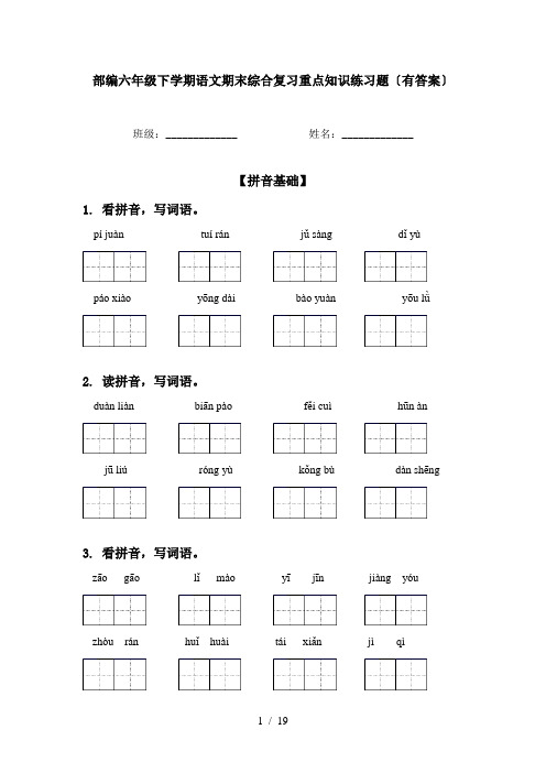 部编六年级下学期语文期末综合复习重点知识练习题〔有答案〕