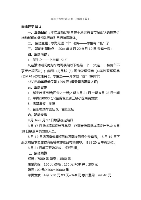 商场开学促销方案(通用5篇)