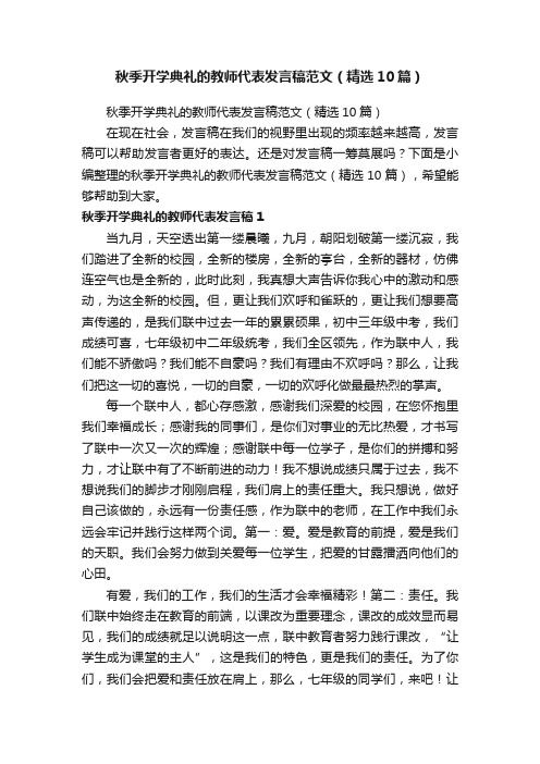 秋季开学典礼的教师代表发言稿范文（精选10篇）