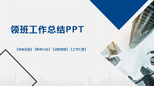 领班工作总结PPT