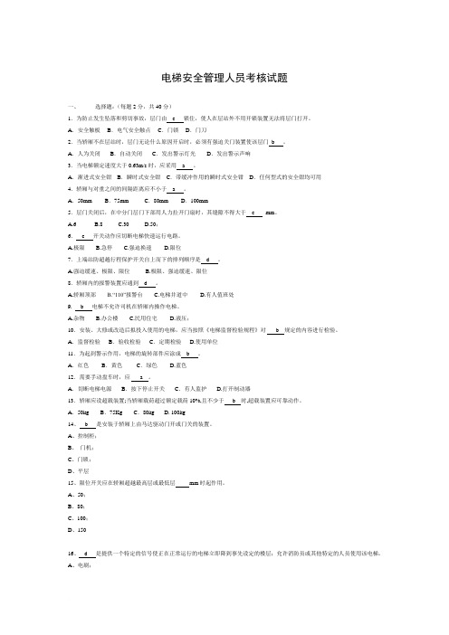 电梯安全管理人员培训考试试题三