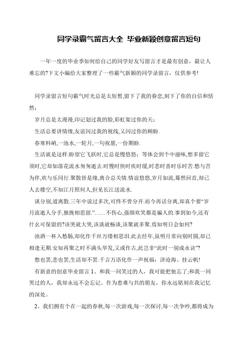 同学录霸气留言大全 毕业新颖创意留言短句