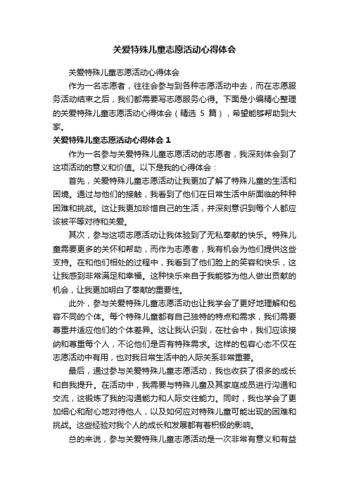 关爱特殊儿童志愿活动心得体会（精选5篇）