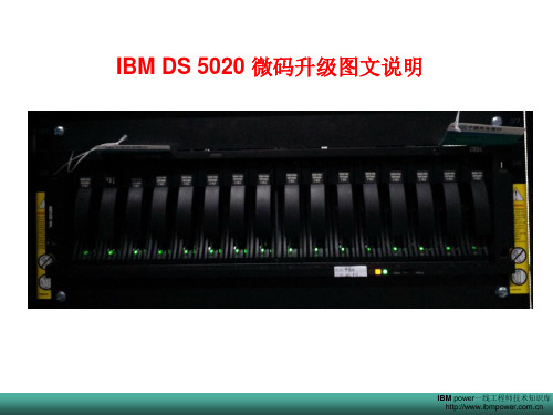 IBM DS 5020微码升级图文说明