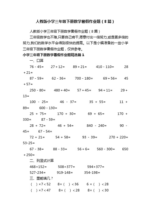 人教版小学三年级下册数学暑假作业题（8篇）