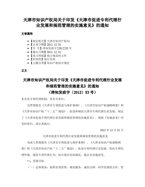 天津市知识产权局关于印发《天津市促进专利代理行业发展和规范管理的实施意见》的通知