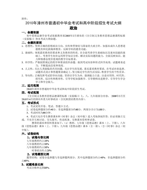 2010年漳州市普通初中毕业考试和高中阶段招生考试大纲