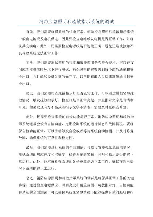 消防应急照明和疏散指示系统的调试