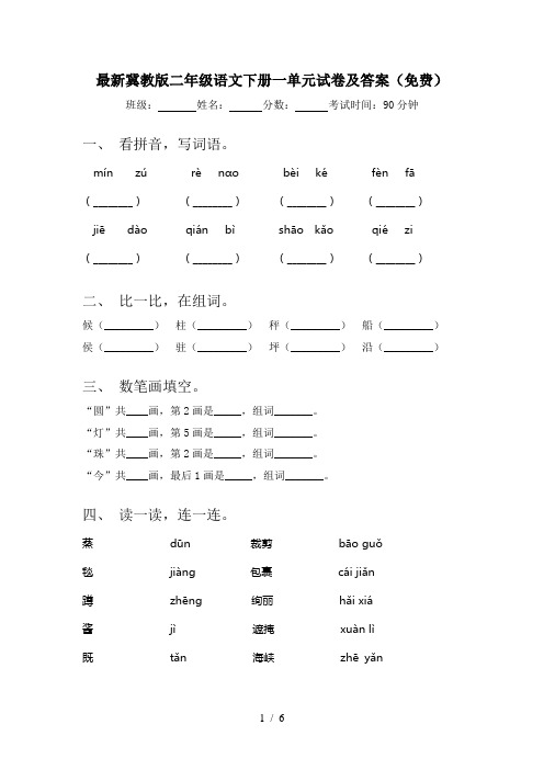 最新冀教版二年级语文下册一单元试卷及答案(免费)