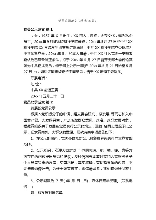 党员公示范文（精选18篇）