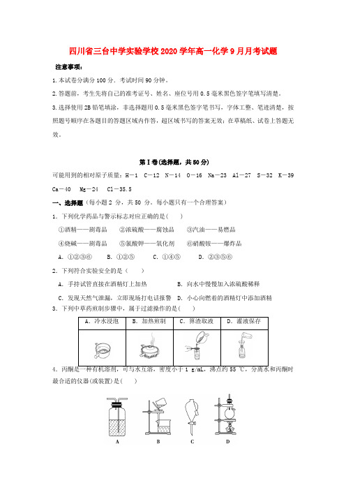 四川省三台中学实验学校2020学年高一化学9月月考试题(1)