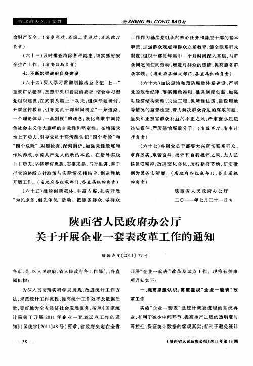 陕西省人民政府办公厅关于开展企业一套表改革工作的通知