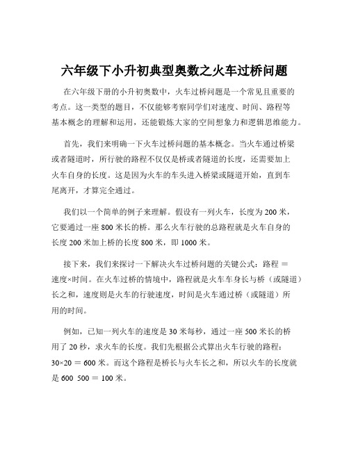 六年级下小升初典型奥数之火车过桥问题