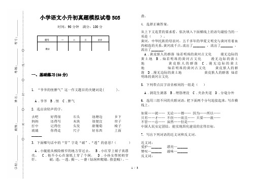 【小学教育】2019最新小学语文小升初(通用版)真题模拟试卷5O5—8K可直接打印