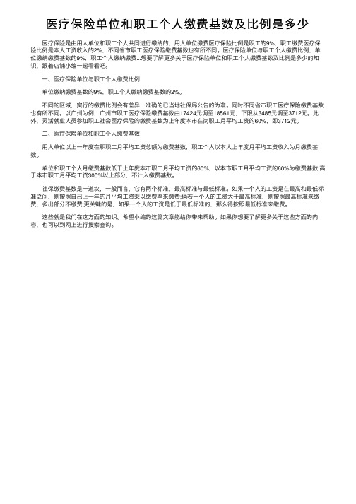 医疗保险单位和职工个人缴费基数及比例是多少