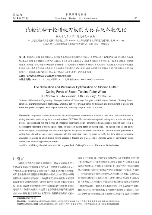 汽轮机转子轮槽铣刀切削力仿真及参数优化