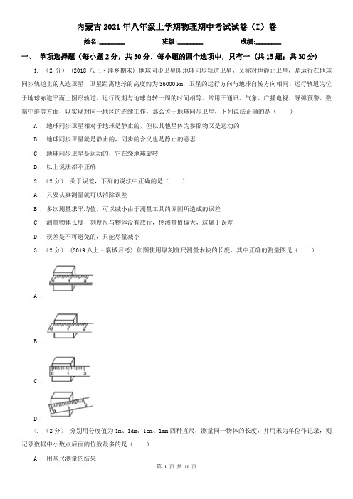 内蒙古2021年八年级上学期物理期中考试试卷(I)卷