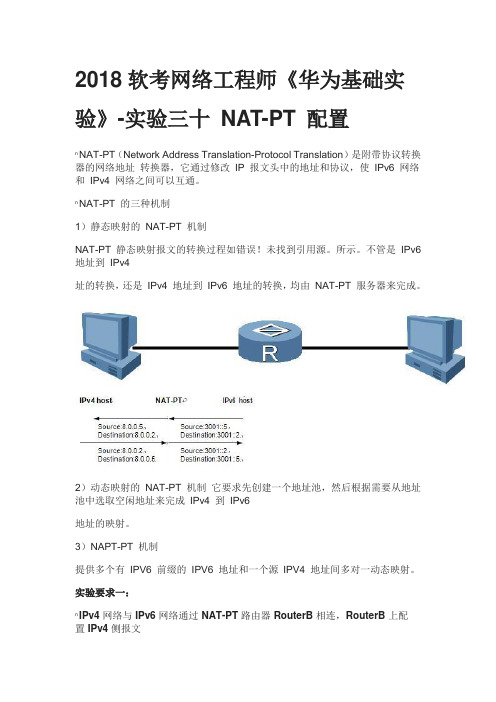 2018软考网络工程师《华为基础实验》-实验三十 NAT-PT 配置