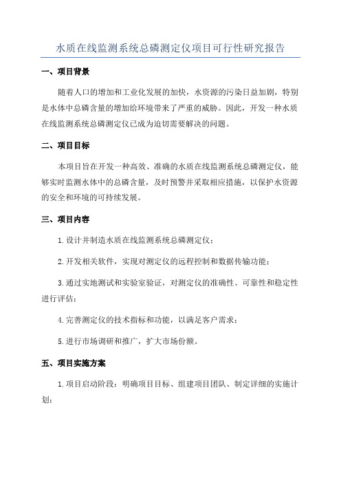 水质在线监测系统总磷测定仪项目可行性研究报告