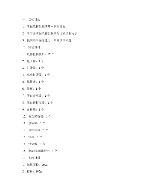 纸杯蛋糕制作实验报告