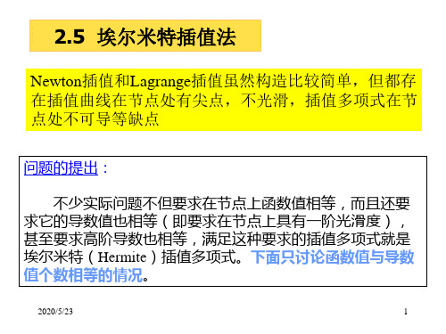 第2章-插值法(Hermite插值,样条插值)