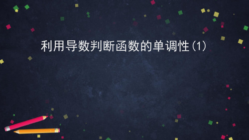 人教版高二数学选修B 利用导数判断函数的单调性(1)课件牛老师