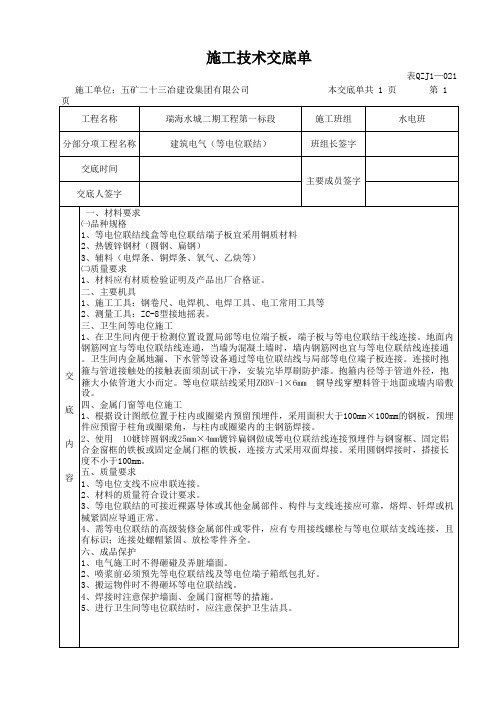 等电位联结技术交底