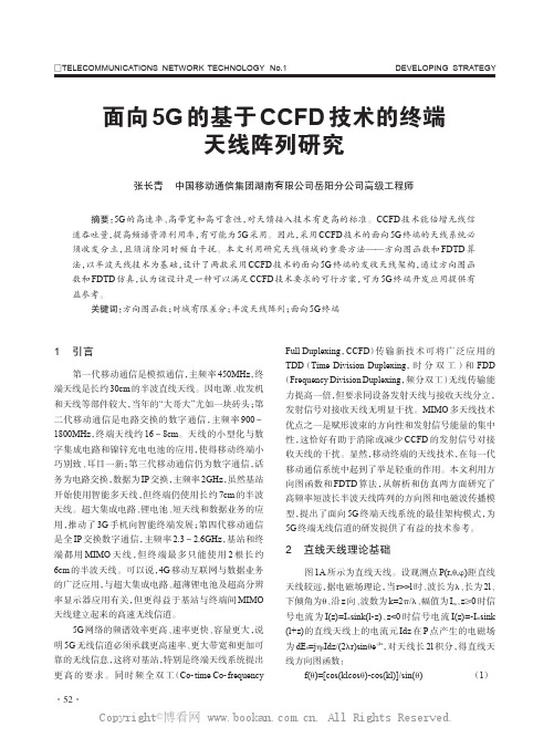 面向5G的基于CCFD技术的终端天线阵列研究