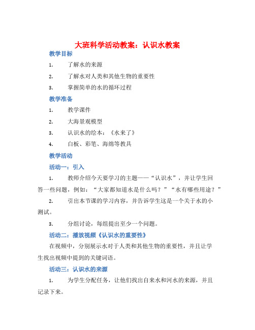 大班科学活动教案：认识水教案(附教学反思)