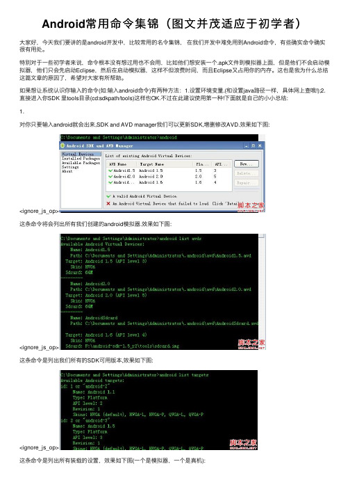 Android常用命令集锦（图文并茂适应于初学者）