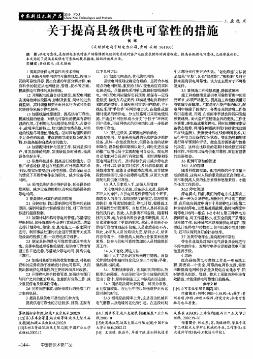 关于提高县级供电可靠性的措施